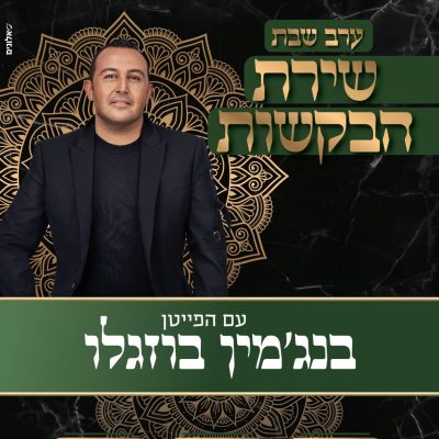 יתרו 2 בוזגלו