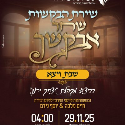 ויצא 29.11.25