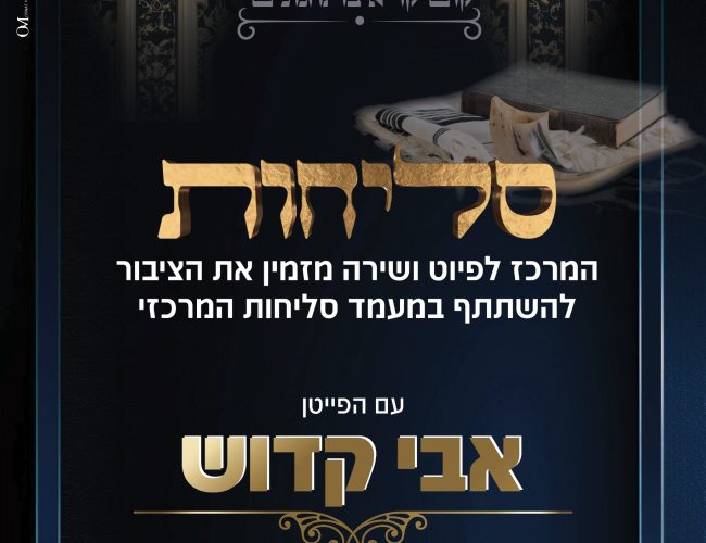 סליחות אבי קדוש 20.09 סליחות אבי קדוש 20.09