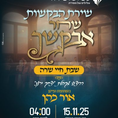 שחר אבקשך חיי שרה 15.11.25
