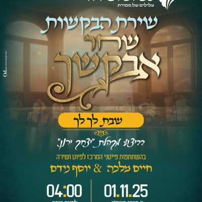 שחר אבקשך לך לך 01.11.25