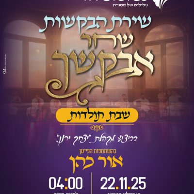 שחר אבקשך תולדות 22.11.25