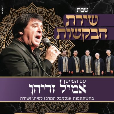 בשלח אמיל זריהן
