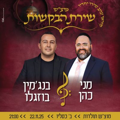 מוצש בקשות 22.11.25
