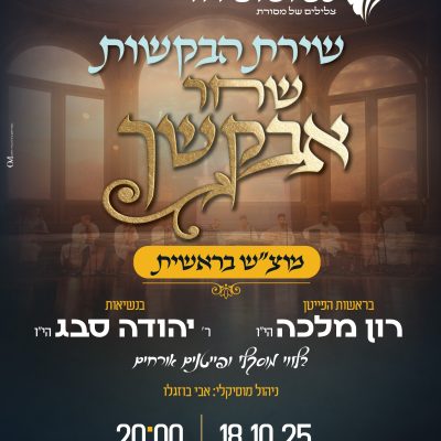 מוצש בראשית