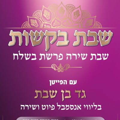 בקשות בשלח 2