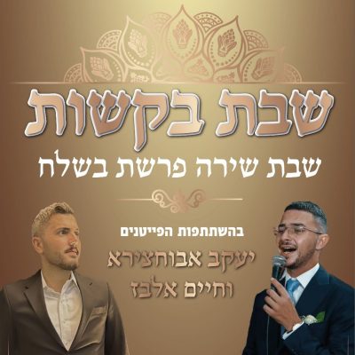 בקשות בשלח 4