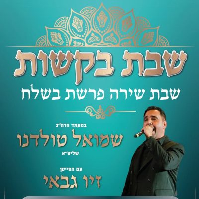 בקשות בשלח 6