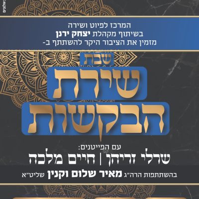 שירת הבקשות ויגש