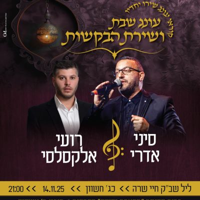 שירת הבקשות חיי שרה 14.11.25