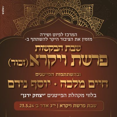 שירת הבקשות_ויקרא2 שירת הבקשות_ויקרא2