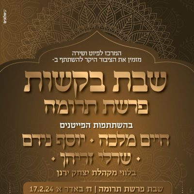 שירת הבקשות_שבת תרומה (1)