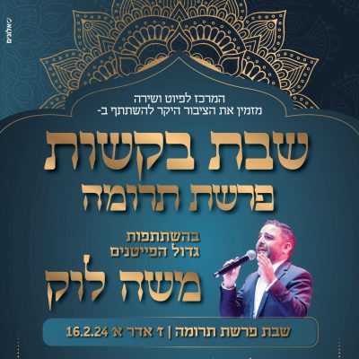 שירת הבקשות_תרומה_תיקון