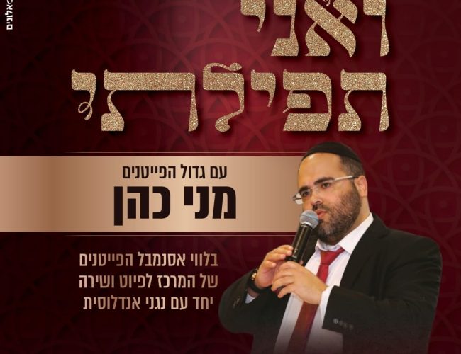 קונצרט ואני תפילתי חזנות קונצרט ואני תפילתי חזנות