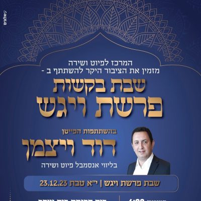 פרשת ויגש