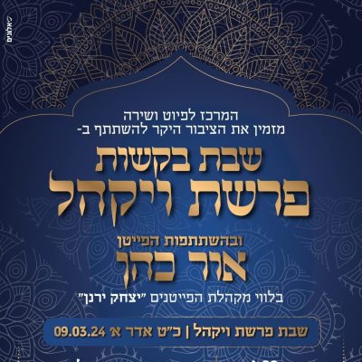 פרשת ויקהל פרשת ויקהל