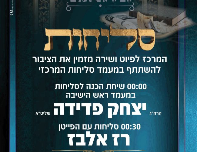 סליחות יצחק פדידה 18.09 סליחות יצחק פדידה 18.09
