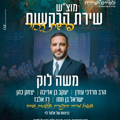 משה לוק 28.02
