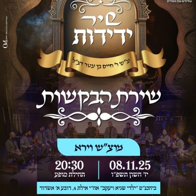 בקשות מוצש וירא 08.11.25