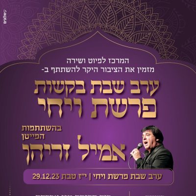 סגול ערב שבת ויחי (2) (1)