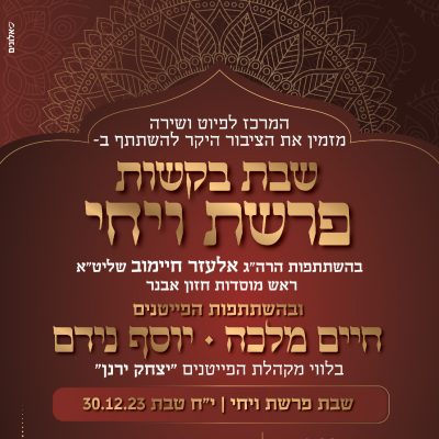 חום שבת בקשות ויחי