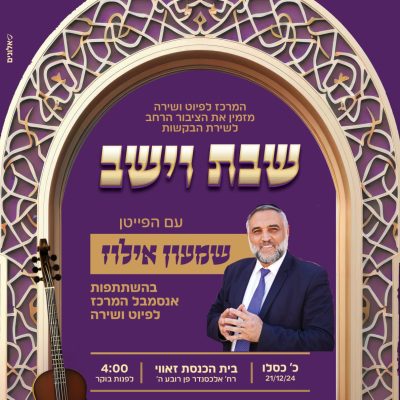 וישב שירת הבקשות וישב שירת הבקשות