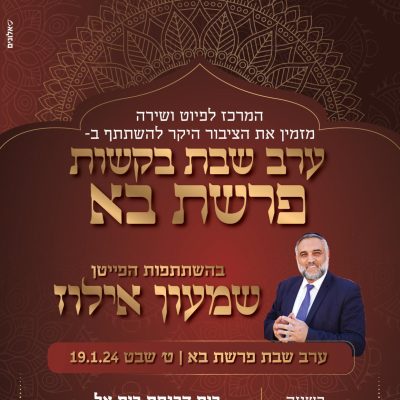 ערב שירת הבקשות_בא (2) (1)