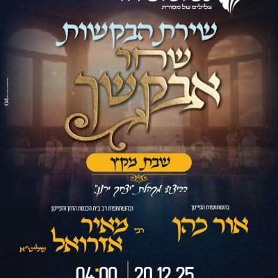 20.12 אור כהן
