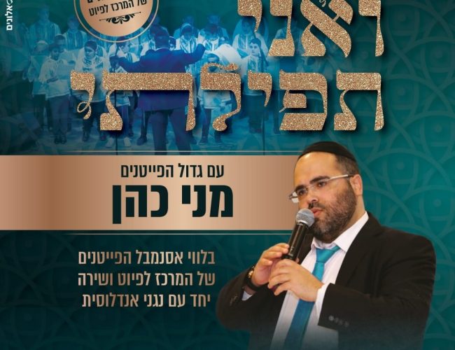 WhatsApp Imageואני תפילתי ילדים 2 (2) WhatsApp Imageואני תפילתי ילדים 2 (2)
